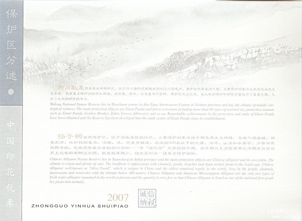 2007年中国印花税票-国家级自然保护区11.jpg
