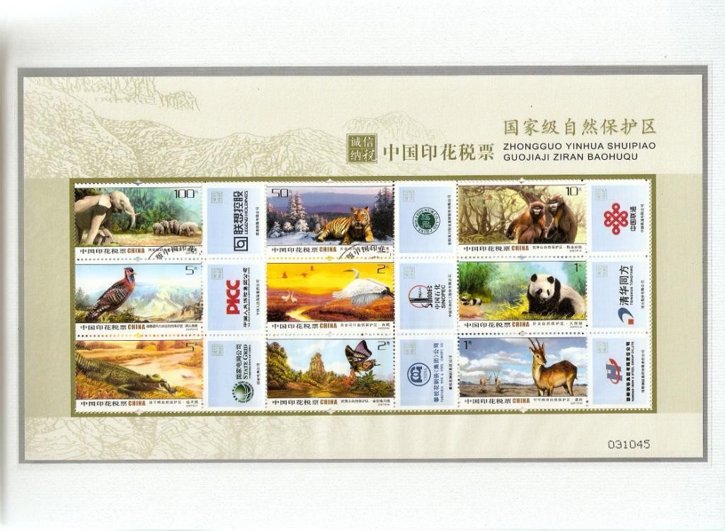 2007年中国印花税票-国家级自然保护区12.jpg