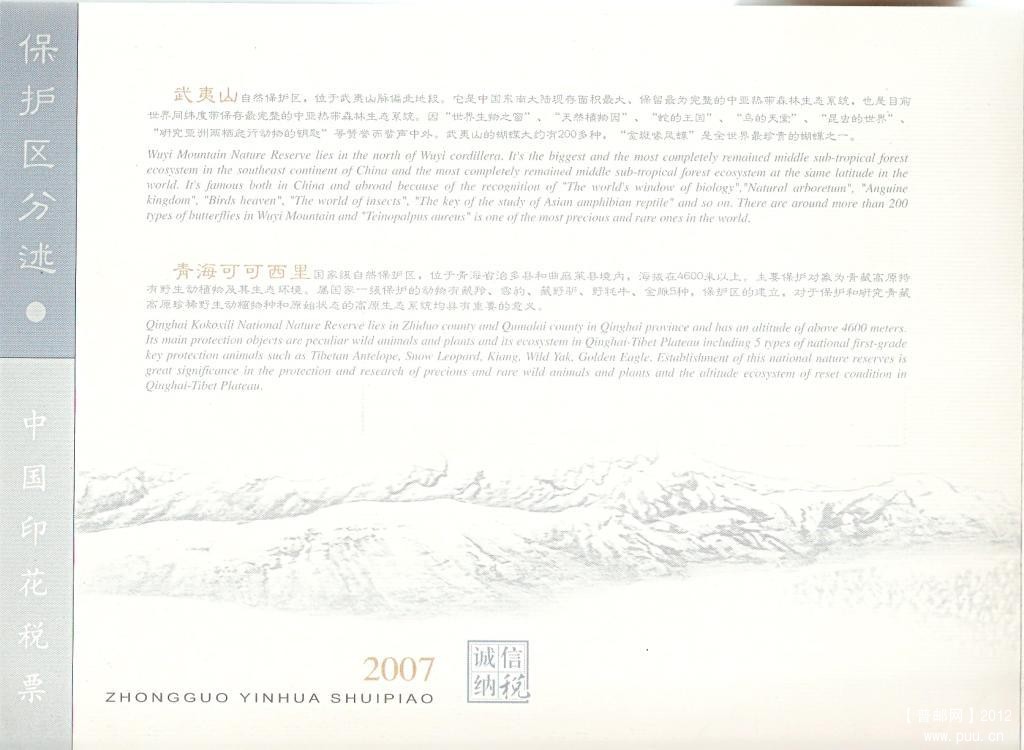 2007年中国印花税票-国家级自然保护区13.jpg