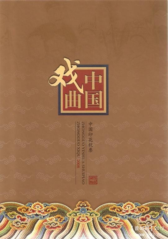 2008中国印花税票中国戏曲01.jpg