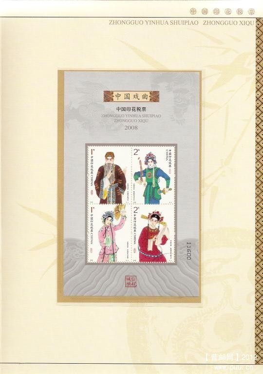 2008中国印花税票中国戏曲09.jpg