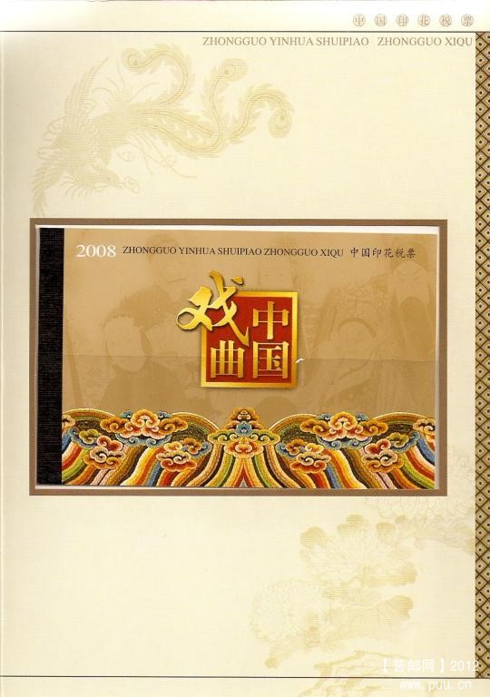 2008中国印花税票中国戏曲13.jpg