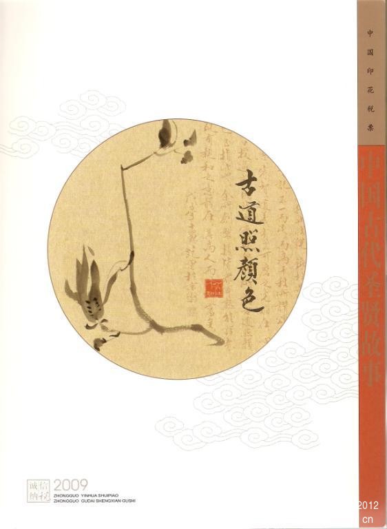 2009中国印花税票珍藏册寰宇和谐02.jpg