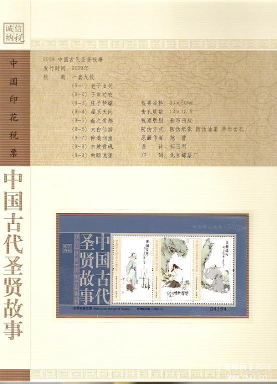 2009中国印花税票珍藏册寰宇和谐14.jpg