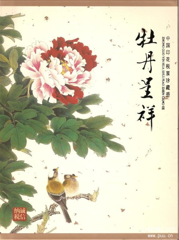2009中国印花税票珍藏册牡丹呈祥01.jpg