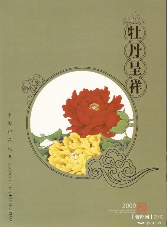 2009中国印花税票珍藏册牡丹呈祥02.jpg