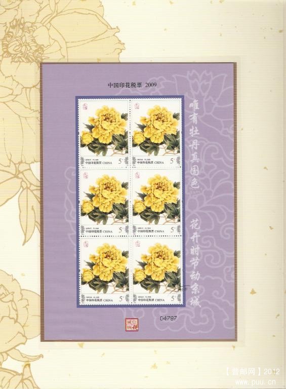 2009中国印花税票珍藏册牡丹呈祥09.jpg