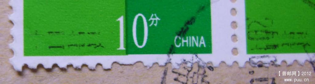 C010普30-10分局部漏印残封5.jpg