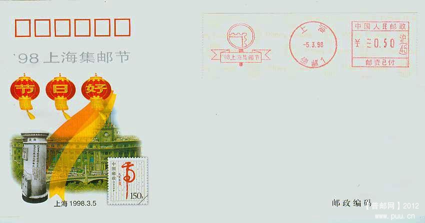 1998年上海集邮节邮资机标签封.jpg