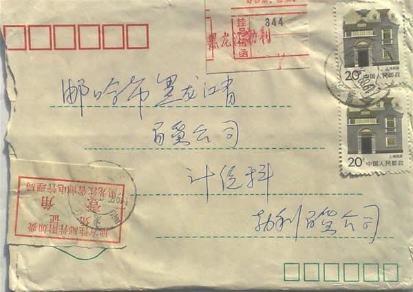 黑龙江附加费凭证挂号封