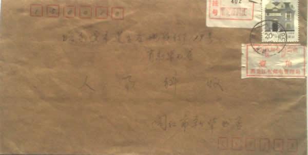 黑龙江凭证附加费挂号封