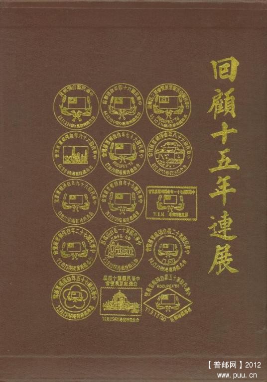 《回顾十五年联展》封套.jpg