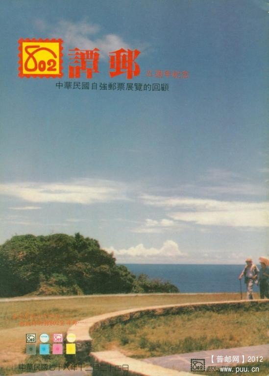 《八〇二谭邮五周年纪念》封面.jpg