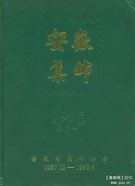 《安徽集邮》1～23官方合订本.jpg