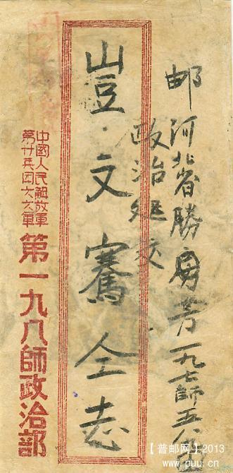 1950年10月廿兵团六六军一九八师寄河北封.jpg
