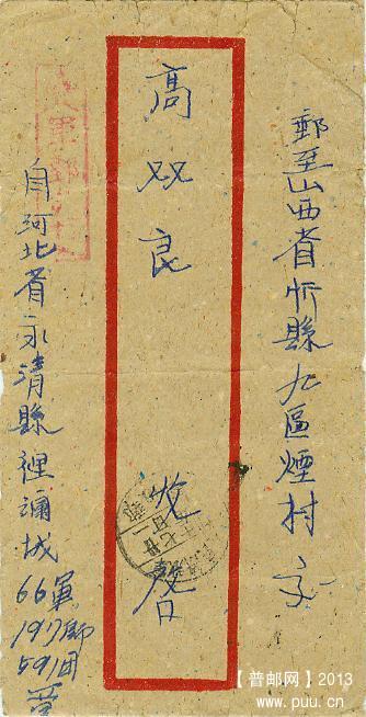 1949年12月河北永清66军197师寄山西忻县封.jpg
