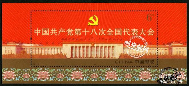 中国邮政将发行《中国共产党第十八次全国代表大会》小型张双连张.jpg.jpg