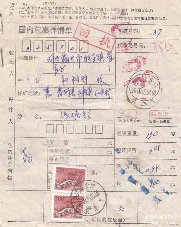 带有原始回执单的包裹单