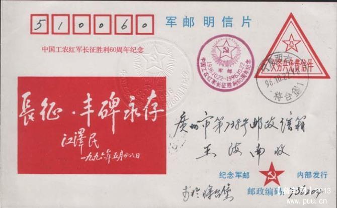 长征胜利60周年军邮片1.jpg