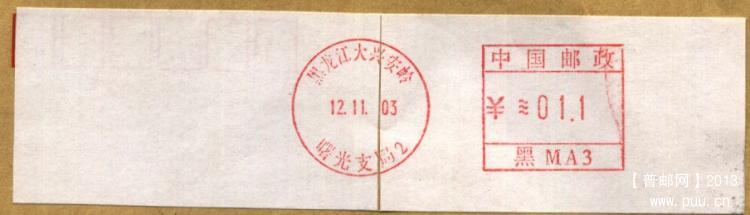 （邮资机）黑龙江大兴安岭 曙光支局（黑MA3）.jpg