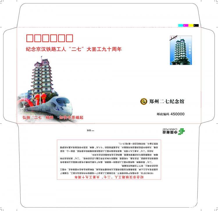 二七纪念馆邮资封.jpg