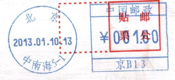 （邮资机）北京中南海（京B13）.jpg