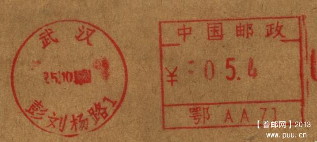 （邮资机）湖北武汉 彭杨刘路.jpg