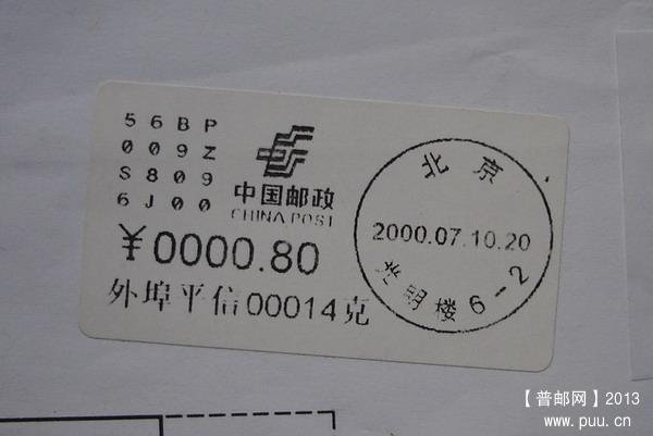 10(大宗邮资机标签)(2000年7月10号北京)1-1.jpg