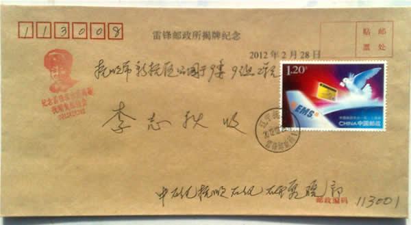 雷锋邮政所成立首日戳封