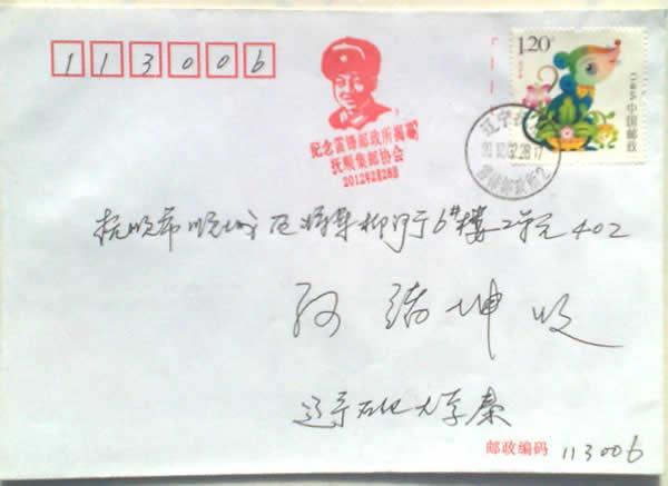 雷锋邮政所成立首日戳封