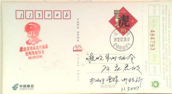 雷锋邮政所成立成立首日戳片