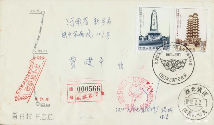 二七83年武汉挂号首日封.jpg