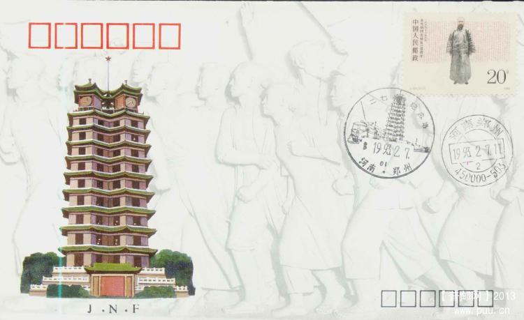 二七93年郑州风景戳首日封.jpg