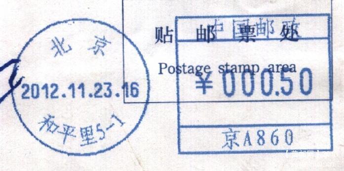 （邮资机）860和平里.jpg