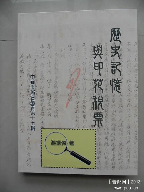 游振杰历史记忆与印花税票.jpg