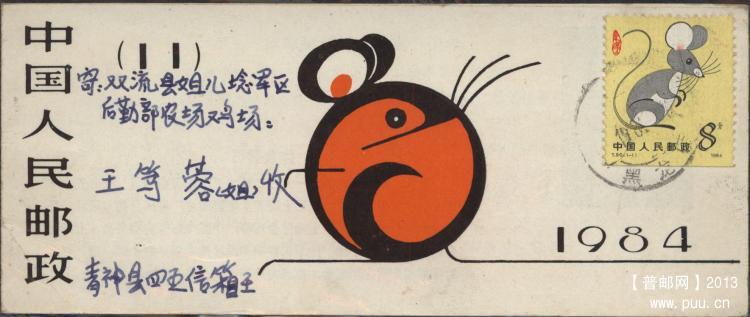 第一轮生肖鼠小本封皮实寄封（正面）.jpg