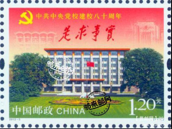 《中共中央党校建校八十周年》纪念邮票正式图稿.jpg