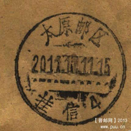 (日戳)太原邮区.挂信.jpg