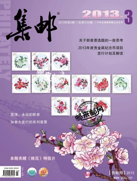 《集邮》杂志2013年3月刊封面及目录内容.jpg