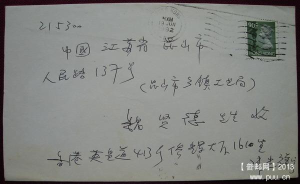 6(香港寄内地封片)1.jpg