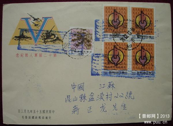 13(台湾寄内地封片)1.jpg