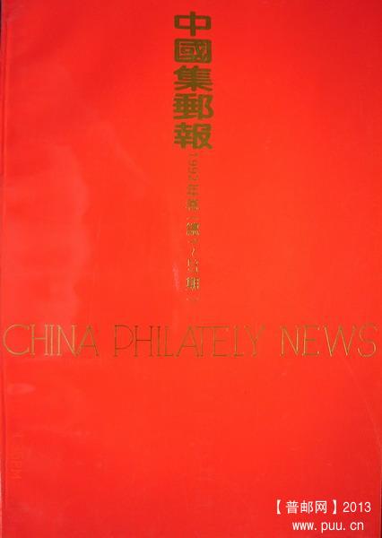 18《中国集邮报》(92年报社合订本试1-总27期).jpg