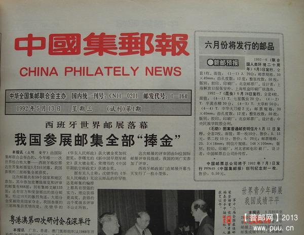 18《中国集邮报》(92年报社合订本试1-总27期)1.jpg