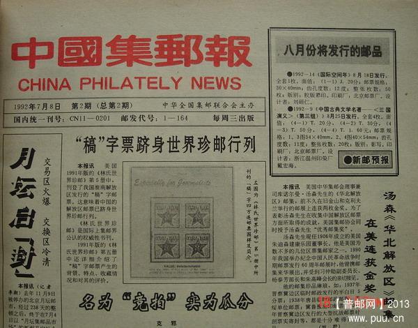 18《中国集邮报》(92年报社合订本试1-总27期)4.jpg
