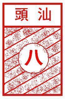 汕头八号信柜戳自编   .JPG