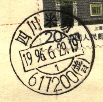 (日戳）四川米易（普）.jpg