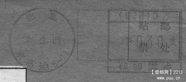 （邮资机）北京东高地（中国邮政倒置）.jpg