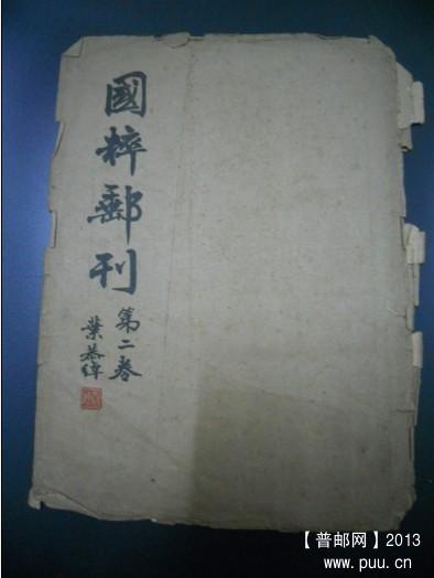 国粹邮刊4.jpg
