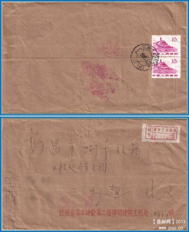 普11 10分双联移位外埠挂号（江西九江）670627网.jpg