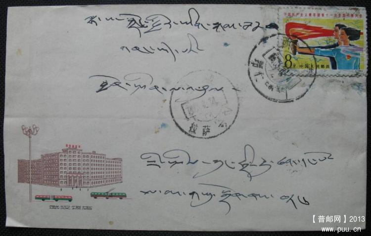 西藏昂仁寄拉萨实寄封1.JPG